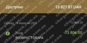 Поверенення (чарджбек) 16 вересня 2021 – 13806 гривень з LimeFX