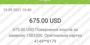 Поверенення (чарджбек) 19 вересня 2021 – 675 USD з Vlom