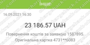 Поверенення (чарджбек) 16 вересня 2021 – 23186 гривень з Vlom