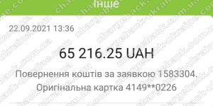 Поверенення (чарджбек) 22 вересня 2021 – 65216 гривень з Vlom