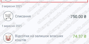 Поверенення (чарджбек) 23 вересня 2021 – 19538 гривень з Vlom