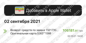 Поверенення (чарджбек) 2 вересня 2021 – 106 181 гривень з VLOM