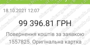 Поверенення (чарджбек) 18 жовтня 2021 – 99 396 гривень з VLom