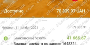 Поверенення (чарджбек) 12 листопада 2021 – 69526 гривень з KIEXO