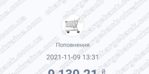 Поверенення (чарджбек) 09 листопада 2021 – 45635 гривень з Vlom