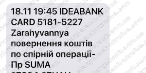 Повернення (чарджбек) 18 листопада 2021 – 27834 гривень з vlom