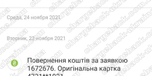 Повернення (чарджбек) 24 листопада 2021 – 2688 гривень з Vlom