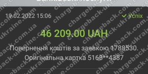 Повернення (чарджбек) 22 лютого 2022 – 46 209 гривень з Kiexo