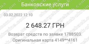 Повернення (чарджбек) 3 лютого 2022 – 2648 гривень з Kiexo