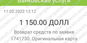 Повернення (чарджбек) 11 лютого 2022 – 1150 USD з LimeFX