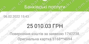 Повернення (чарджбек) 9 лютого 2022 – 25 010 гривень з VLOM