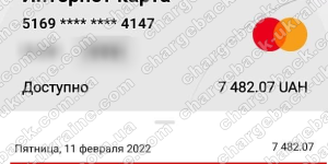 Повернення (чарджбек) 11 лютого 2022 – 7 482 UAH з advancestox.cc