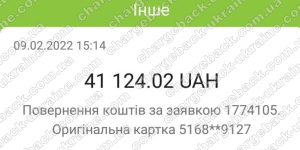 Повернення (чарджбек) 9 лютого 2022 – 41124 гривень з VLOM