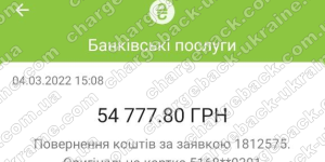 Повернення (чарджбек) 06 березня 2022 – 54777 з Kiexo