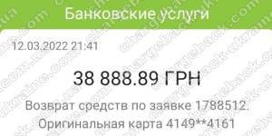Повернення (чарджбек) 13 березня 2022 – 33888 гривень з Kiexo