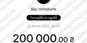 Повернення (чарджбек) 12 липня 2022 – 200 000 гривень з vbetua.com