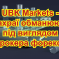 UBK Markets - шахраї обманюють під виглядом брокера форексу