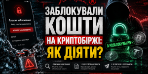 Заблокований акаунт на криптобіржі та процес комплаєнс перевірки