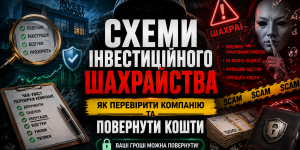 Як розпізнати інвестиційне шахрайство та захистити гроші