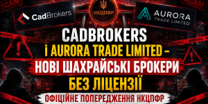 Попередження НКЦПФР щодо сумнівних інвестиційних проєктів CadBrokers та Aurora Trade Limited