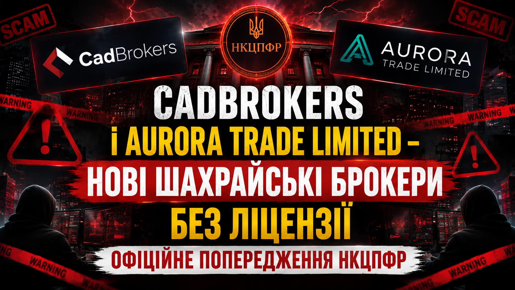 Попередження НКЦПФР щодо сумнівних інвестиційних проєктів CadBrokers та Aurora Trade Limited