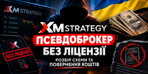Псевдоброкер Xmstrategy без ліцензії: схема обману та повернення коштів